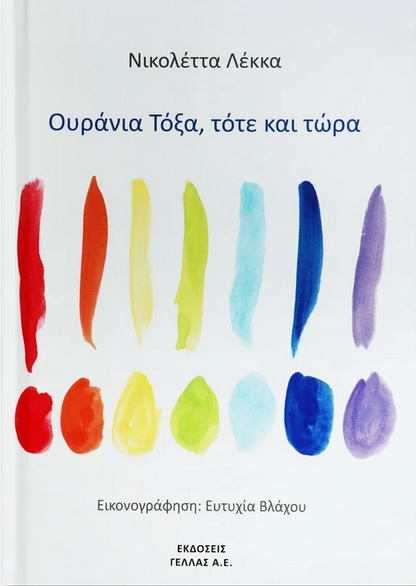 ΟΥΡΑΝΙΑ ΤΟΞΑ, ΤΟΤΕ ΚΑΙ ΤΩΡΑ