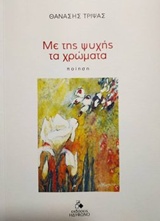 ΜΕ ΤΗΣ ΨΥΧΗΣ ΤΑ ΧΡΩΜΑΤΑ ΠΟΙΗΣΗ