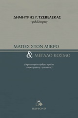 ΜΑΤΙΕΣ ΣΤΟΝ ΜΙΚΡΟ ΚΑΙ ΜΕΓΑΛΟ ΚΟΣΜΟ ΔΗΜΟΣΙΕΥΜΕΝΑ ΑΡΘΡΑ, ΣΧΟΛΙΑ, ΠΑΡΑΤΗΡΗΣΕΙΣ, ΠΡΟΤΑΣΕΙΣ