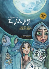 ΟΙ ΔΡΟΜΟΙ ΤΗΣ ΣΑΛΑΜ