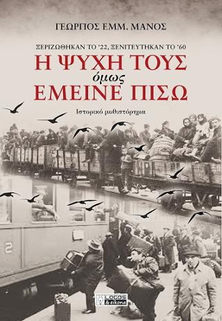 Η ΨΥΧΗ ΤΟΥΣ ΟΜΩΣ ΕΜΕΙΝΕ ΠΙΣΩ ΞΕΡΙΖΩΘΗΚΑΝ ΤΟ 22, ΞΕΝΙΤΕΥΤΗΚΑΝ ΤΟ 60