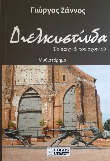 ΔΙΕΛΚΥΣΤΙΝΔΑ ΤΟ ΠΑΙΧΝΙΔΙ ΤΟΥ ΣΧΟΙΝΙΟΥ