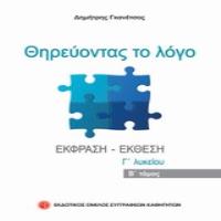 ΘΗΡΕΥΟΝΤΑΣ ΤΟ ΛΟΓΟ Β ΤΟΜΟΣ ΕΚΘΕΣΗ - ΕΚΦΡΑΣΗ Γ ΛΥΚΕΙΟΥ 4Η ΕΚΔΟΣΗ