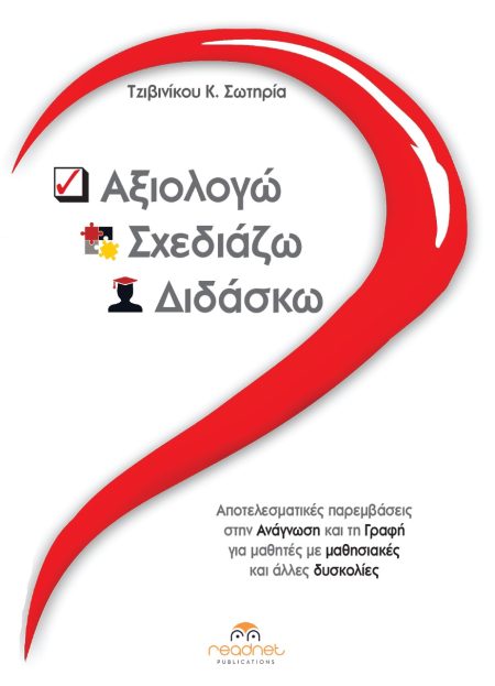 ΑΞΙΟΛΟΓΩ-ΣΧΕΔΙΑΖΩ-ΔΙΔΑΣΚΩ ΑΠΟΤΕΛΕΣΜΑΤΙΚΕΣ ΠΑΡΕΜΒΑΣΕΙΣ ΣΤΗΝ ΑΝΑΓΝΩΣΗ ΚΑΙ ΤΗ ΓΡΑΦΗ ΓΙΑ ΜΑΘΗΤΕΣ ΜΕ ΜΑΘΗΣΙΑΚΕΣ ΚΑΙ ΑΛΛΕΣ ΔΥΣΚΟΛΙΕΣ