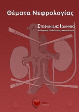 ΘΕΜΑΤΑ ΝΕΦΡΟΛΟΓΙΑΣ