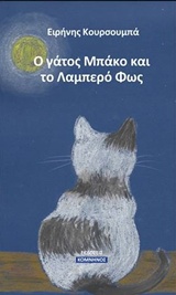 Ο ΓΑΤΟΣ ΜΠΑΚΟ ΚΑΙ ΤΟ ΛΑΜΠΕΡΟ ΦΩΣ