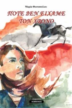 ΠΟΤΕ ΔΕΝ ΕΙΧΑΜΕ ΤΟΝ ΧΡΟΝΟ