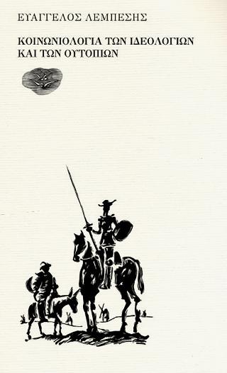 ΚΟΙΝΩΝΙΟΛΟΓΙΑ ΤΩΝ ΙΔΕΟΛΟΓΙΩΝ ΚΑΙ ΤΩΝ ΟΥΤΟΠΙΩΝ ΓΙΑΝΝΕΛΗΣ ΣΩΤΗΡΗΣ