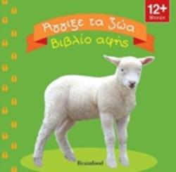 ΑΓΓΙΞΕ ΤΑ ΖΩΑ ΒΙΒΛΙΟ ΑΦΗΣ