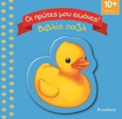 ΟΙ ΠΡΩΤΕΣ ΜΟΥ ΕΙΚΟΝΕΣ ΒΙΒΛΙΟ ΠΑΖΛ