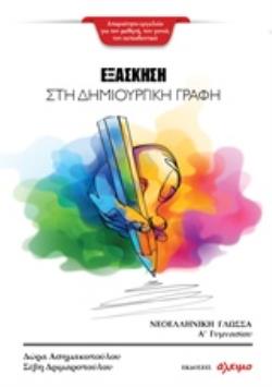 ΕΞΑΣΚΗΣΗ ΣΤΗ ΔΗΜΙΟΥΡΓΙΚΗ ΓΡΑΦΗ:ΝΕΟΕΛΛΗΝΙΚΗ ΓΛΩΣΣΑ Α΄ΓΥΜΝΑΣΙΟΥ
