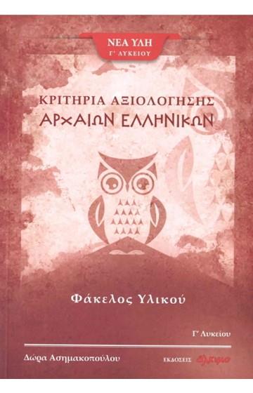 ΚΡΙΤΗΡΙΑ ΑΞΙΟΛΟΓΗΣΗΣ ΑΡΧΑΙΩΝ ΕΛΛΗΝΙΚΩΝ Γ΄ ΛΥΚΕΙΟΥ ΦΑΚΕΛΟΣ ΥΛΙΚΟΥ Γ ΤΕΥΧΟΣ