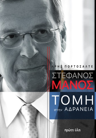MANΟΣ. ΤΟΜΗ ΣΤΗΝ ΑΔΡΑΝΕΙΑ