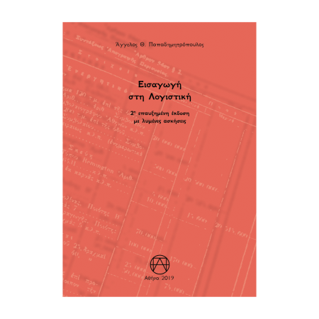 ΕΙΣΑΓΩΓΗ ΣΤΗ ΛΟΓΙΣΤΙΚΗ