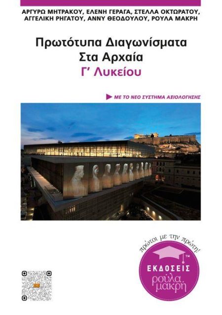 ΠΡΩΤΟΤΥΠΑ ΔΙΑΓΩΝΙΣΜΑΤΑ ΣΤΑ ΑΡΧΑΙΑ Γ΄ΛΥΚΕΙΟΥ