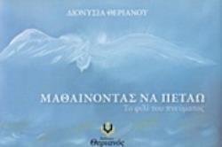 ΜΑΘΑΙΝΟΝΤΑΣ ΝΑ ΠΕΤΑΩ ΤΟ ΦΙΛΙ ΤΟΥ ΠΝΕΥΜΑΤΟΣ