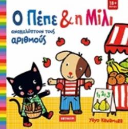 Ο ΠΕΠΕ ΚΑΙ Η ΜΙΛΙ: ΑΝΑΚΑΛΥΠΤΟΝΤΑΣ ΤΟΥΣ ΑΡΙΘΜΟΥΣ