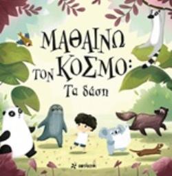 ΜΑΘΑΙΝΩ ΤΟΝ ΚΟΣΜΟ: ΤΑ ΔΑΣΗ