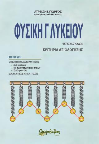 ΦΥΣΙΚΗ Γ ΛΥΚΕΙΟΥ
