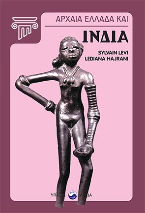 ΑΡΧΑΙΑ ΕΛΛΑΔΑ ΚΑΙ ΙΝΔΙΑ