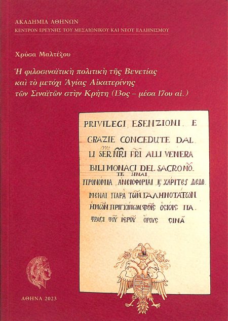 Η ΦΙΛΟΣΙΝΑΙΤΙΚΗ ΠΟΛΙΤΙΚΗ ΤΗΣ ΒΕΝΕΤΙΑΣ ΚΑΙ ΤΟ ΜΕΤΟΧΙ ΑΓΙΑΣ ΑΙΚΑΤΕΡΙΝΗΣ ΤΩΝ ΣΙΝΑΙΤΩΝ ΣΤΗΝ ΚΡΗΤΗ (13ΟΣ