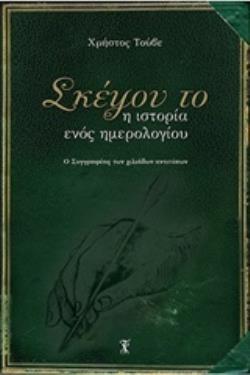 ΣΚΕΨΟΥ ΤΟ: Η ΙΣΤΟΡΙΑ ΕΝΟΣ ΗΜΕΡΟΛΟΓΙΟΥ