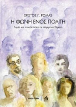 Η ΦΩΝΗ ΕΝΟΣ ΠΟΛΙΤΗ ΤΟΜΕΣ ΚΑΙ ΤΟΠΟΘΕΤΗΣΕΙΣ ΣΕ ΣΥΓΧΡΟΝΑ ΘΕΜΑΤΑ