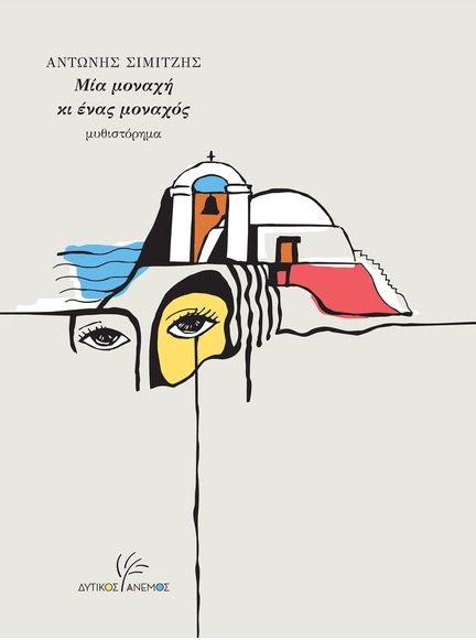 ΜΙΑ ΜΟΝΑΧΗ ΚΙ ΕΝΑΣ ΜΟΝΑΧΟΣ