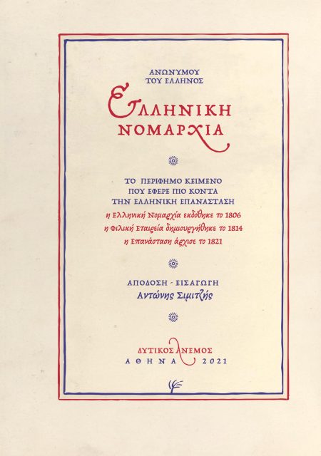 ΕΛΛΗΝΙΚΗ ΝΟΜΑΡΧΙΑ ΤΟ ΠΕΡΙΦΗΜΟ ΚΕΙΜΕΝΟ ΠΟΥ ΕΦΕΡΕ ΠΙΟ ΚΟΝΤΑ ΤΗΝ ΕΛΛΗΝΙΚΗ ΕΠΑΝΑΣΤΑΣΗ
