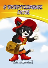 Ο ΠΑΠΟΥΤΣΩΜΕΝΟΣ ΓΑΤΟΣ