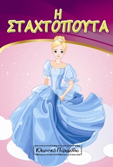 Η ΣΤΑΧΤΟΠΟΥΤΑ
