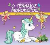 Ο ΓΕΝΝΑΙΟΣ ΜΟΝΟΚΕΡΟΣ ΟΙ ΠΕΡΙΠΕΤΕΙΕΣ ΤΟΥ ΑΛΕΚ