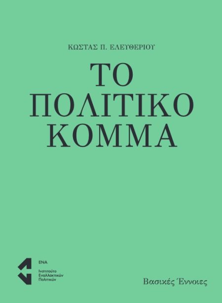 ΤΟ ΠΟΛΙΤΙΚΟ ΚΟΜΜΑ