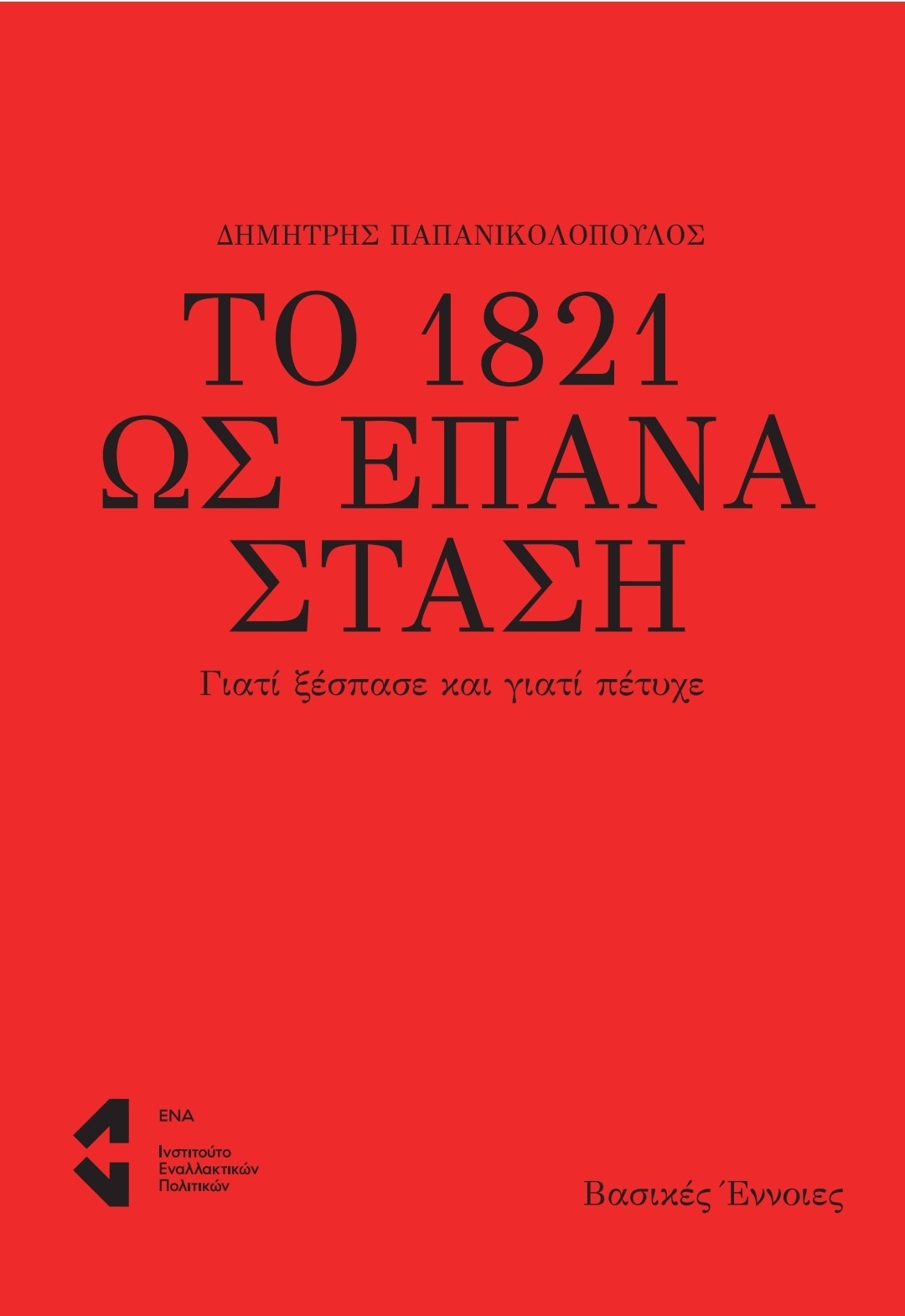 ΤΟ 1821 ΩΣ ΕΠΑΝΑΣΤΑΣΗ ΓΙΑΤΙ ΞΕΣΠΑΣΕ ΚΑΙ ΓΙΑΤΙ ΠΕΤΥΧΕ