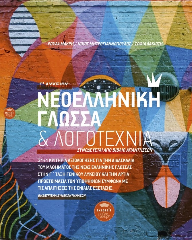 ΝΕΟΕΛΛΗΝΙΚΗ ΓΛΩΣΣΑ ΛΟΓΟΤΕΧΝΙΑ Γ΄ ΛΥΚΕΙΟΥ ΣΥΝΟΔΕΥΕΤΑΙ ΑΠΟ ΒΙΒΛΙΟ ΑΠΑΝΤΗΣΕΩΝ