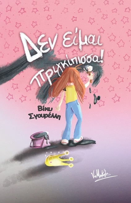 ΔΕΝ ΕΙΜΑΙ ΠΡΙΓΚΙΠΙΣΣΑ!