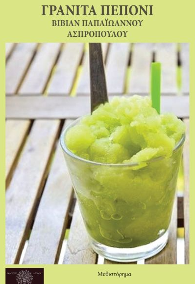 ΓΡΑΝΙΤΑ ΠΕΠΟΝΙ