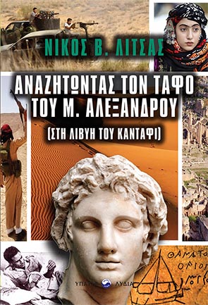 ΑΝΑΖΗΤΩΝΤΑΣ ΤΟΝ ΤΑΦΟ ΤΟΥ ΜΕΓΑΛΟΥ ΑΛΕΞΑΝΔΡΟΥ ΣΤΗ ΛΙΒΥΗ ΤΟΥ ΚΑΝΤΑΦΙ