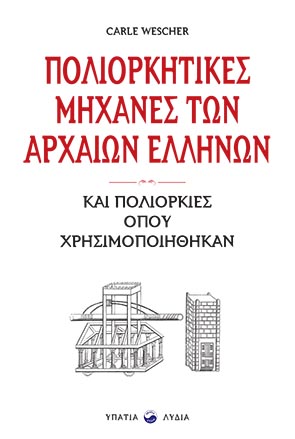 ΠΟΛΙΟΡΚΗΤΙΚΕΣ ΜΗΧΑΝΕΣ ΤΩΝ ΑΡΧΑΙΩΝ ΕΛΛΗΝΩΝ ΚΑΙ ΠΟΛΙΟΡΚΙΕΣ ΟΠΟΥ ΧΡΗΣΙΜΟΠΟΙΗΘΗΚΑΝ