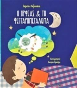 Ο ΟΡΦΕΑΣ ΚΑΙ ΤΟ ΦΕΓΓΑΡΟΜΕΓΑΛΩΜΑ