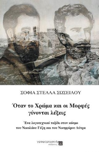 ΟΤΑΝ ΤΟ ΧΡΩΜΑ ΚΑΙ ΟΙ ΜΟΡΦΕΣ ΓΙΝΟΝΤΑΙ ΛΕΞΕΙΣ ΕΝΑ ΛΟΓΟΤΕΧΝΙΚΟ ΤΑΞΙΔΙ ΣΤΟΝ ΚΟΣΜΟ ΤΟΥ ΝΙΚΟΛΑΟΥ ΓΥΖΗ ΚΑΙ ΤΟΥ ΝΙΚΗΦΟΡΟΥ ΛΥΤΡΑ