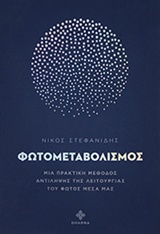 ΦΩΤΟΜΕΤΑΒΟΛΙΣΜΟΣ ΜΙΑ ΠΡΑΚΤΙΚΗ ΜΕΘΟΔΟΣ ΑΝΤΙΛΗΨΗΣ ΤΗΣ ΛΕΙΤΟΥΡΓΙΑΣ ΤΟΥ ΦΩΤΟΣ ΜΕΣΑ ΜΑΣ
