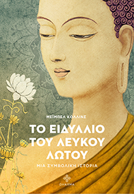 ΤΟ ΕΙΔΥΛΛΙΟ ΤΟΥ ΛΕΥΚΟΥ ΛΩΤΟΥ ΜΙΑ ΣΥΜΒΟΛΙΚΗ ΙΣΤΟΡΙΑ