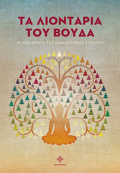 ΤΑ ΛΙΟΝΤΑΡΙΑ ΤΟΥ ΒΟΥΔΑ ΟΙ ΜΑΧΑΣΙΝΤΑ ΤΗΣ ΔΙΑΜΑΝΤΕΝΙΑΣ ΑΤΡΑΠΟΥ