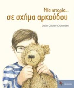 ΜΙΑ ΙΣΤΟΡΙΑ... ΣΕ ΣΧΗΜΑ ΑΡΚΟΥΔΟΥ