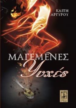 ΜΑΓΕΜΕΝΕΣ ΨΥΧΕΣ