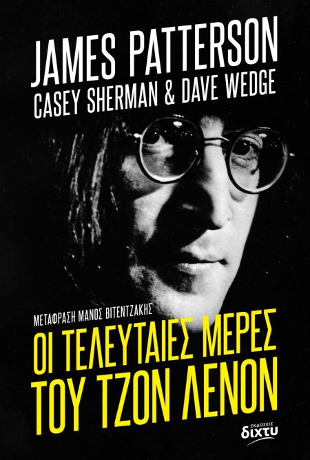 ΟΙ ΤΕΛΕΥΤΑΙΕΣ ΜΕΡΕΣ ΤΟΥ ΤΖΟΝ ΛΕΝΟΝ