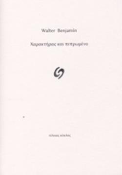 ΧΑΡΑΚΤΗΡΑΣ ΚΑΙ ΠΕΠΡΩΜΕΝΟ