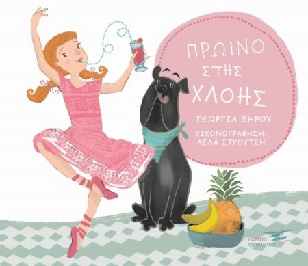 ΠΡΩΙΝΟ ΣΤΗΣ ΧΛΟΗΣ