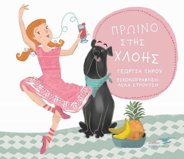 ΠΡΩΙΝΟ ΣΤΗΣ ΧΛΟΗΣ